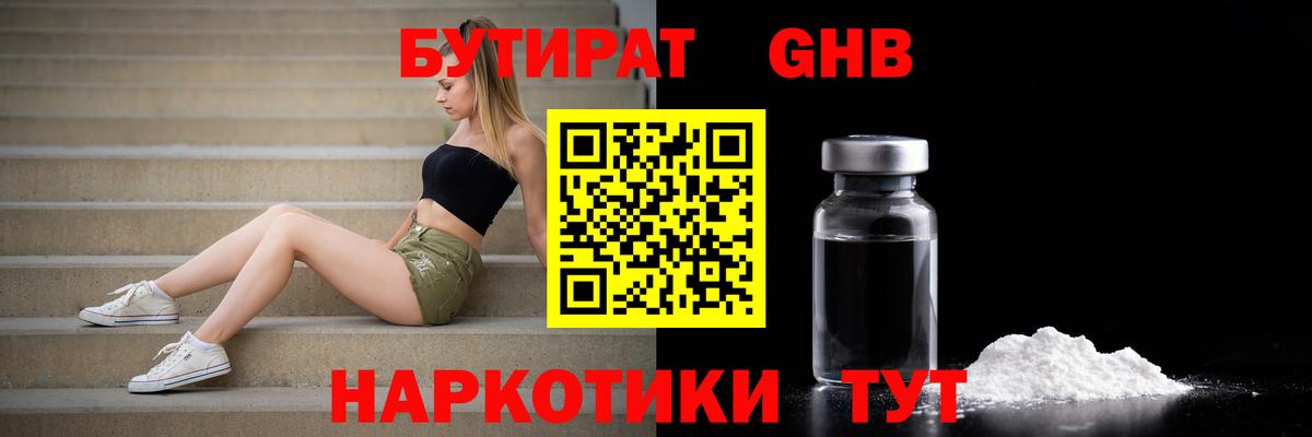 БУТИРАТ GHB  Нерюнгри 