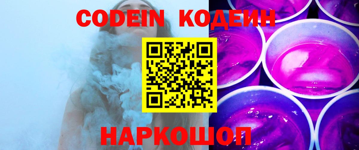 Codein напиток Lean (лин)  Codein Purple Drank  Вход с VPN  Нерюнгри 